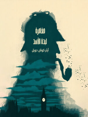 cover image of شيرلوك هولمز--مغامرة لبدة الأسد